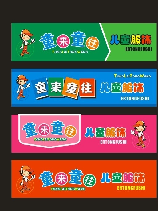 童来童往 儿童服饰 童装店 童装店门头 牌匾 店招 红色 粉色 蓝色 绿色任选 其他设计 矢量