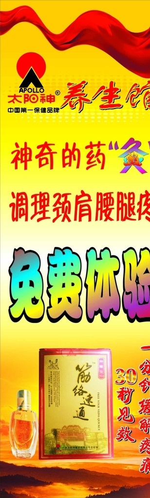 太阳神 免费 体验 海报 免费体验 养生馆 药灸 神奇的药灸 调理颈肩腰腿 颈肩腰腿疼 经络速通 30秒见效 一分钟缓解 云海背景 云海夕阳 橙色背景 红黄背景
