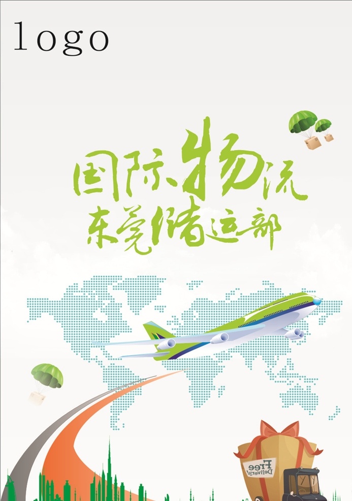 国际物流 物流 海报 展架 车 飞机 绿色 天空 背景 城市 气球 展板模板