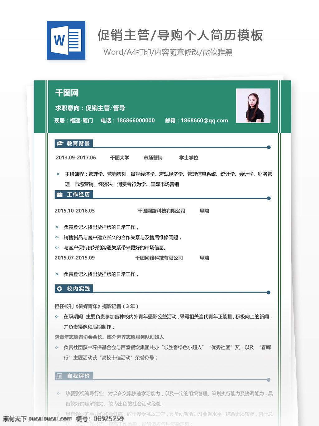 应届 毕业生 促销 主管 招聘 简历 范文 历 个人简历 简历模板 应届毕业生 模板