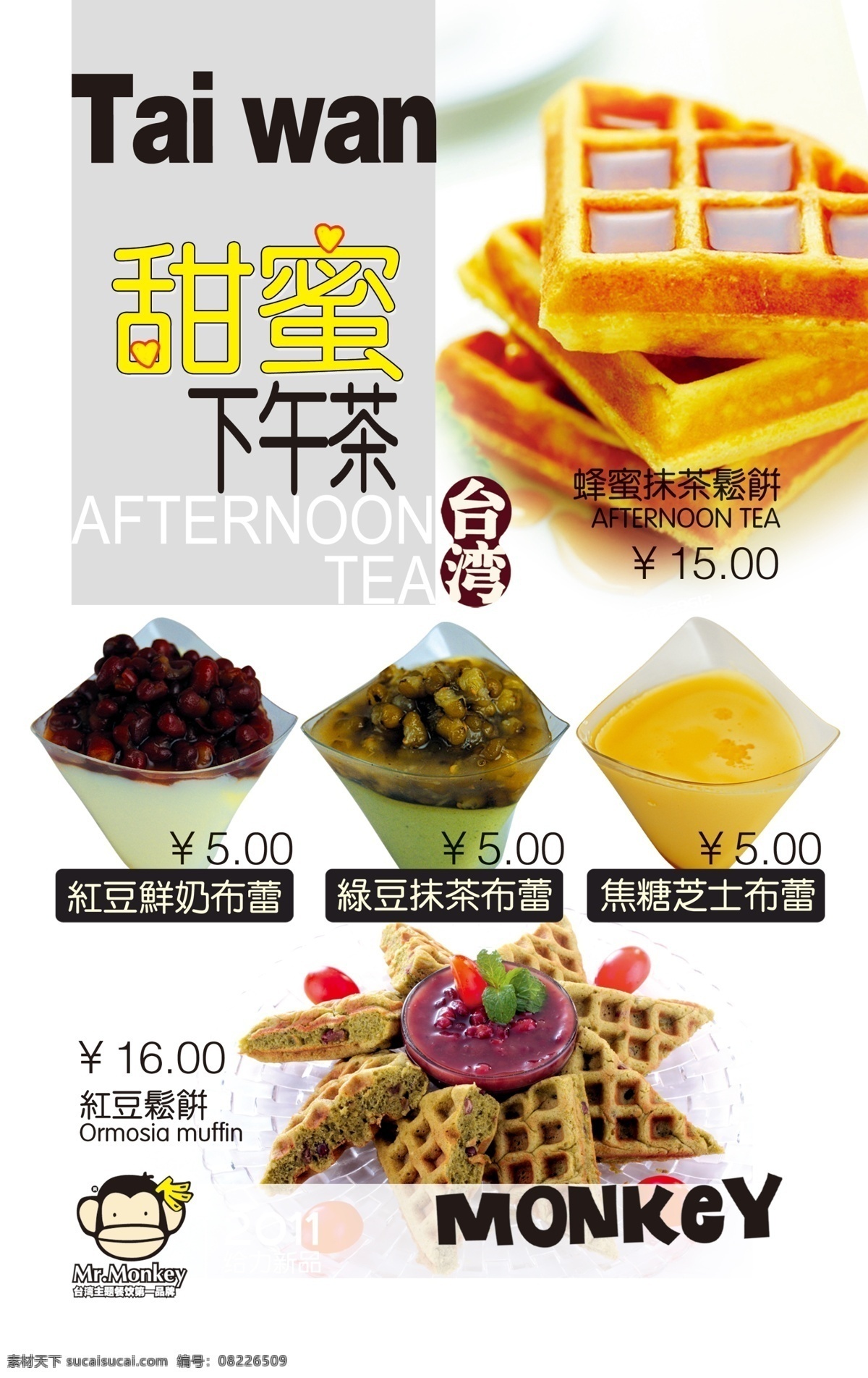 菜单 菜单菜谱 菜谱 广告设计模板 卡通菜单 卡通猴子 漫画 台湾茶 小猴子台湾茶 小猴子 小猴子菜单 甜蜜下午茶 下午茶 蜂蜜抹茶松饼 红豆鲜奶布蕾 红豆松饼 绿豆抹茶布蕾 焦糖芝士布蕾 台湾小猴子 源文件 画册 封面