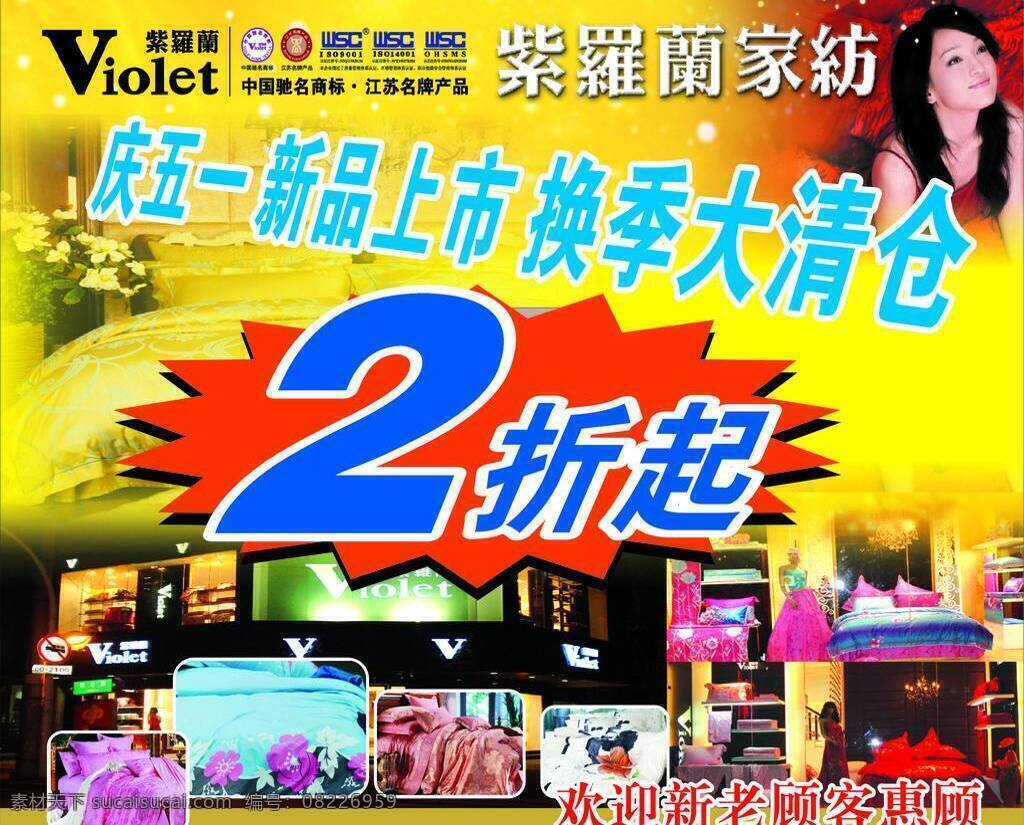 新品上市 被子 换季清仓 家纺 海报 紫罗兰家纺 矢量 其他海报设计