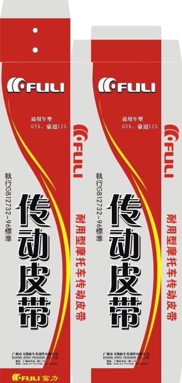 传动皮带盒子 包装盒 盒装 包装设计 盒子设计 盒设计 盒包装 纸盒 机动车配件 摩托车配件 摩托车零件 车类零件 车类配件 配件包装盒 零件包装盒 盒子 盒展开图 传动皮带 耐用 型 摩托车 传动 皮带 矢量