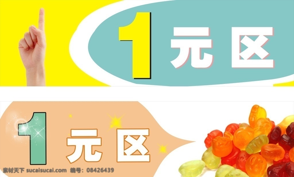 1元区未转曲 1元 手指 手 打围 超市 淘宝 糖果 食品