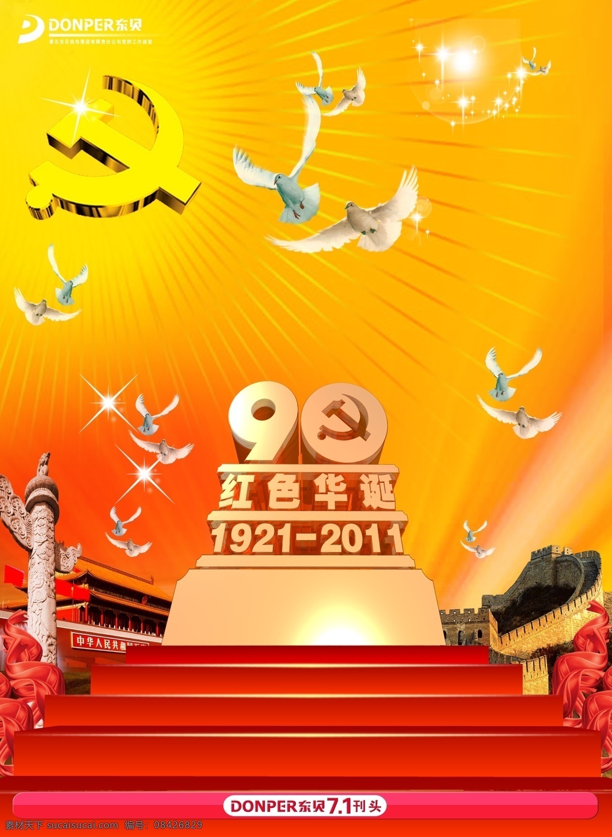 建党 九 十 周年 宣传栏 模板 展板 宣传栏模板 刊头 建党节专刊 红色基调 建党九十周年 党徽 光芒万丈 华表 长城 大红台阶 采绸 白鸽子 红色丰碑 1921 2011 立体90 立体丰碑效果 logo 红色装饰条 分层 背景素材 源文件