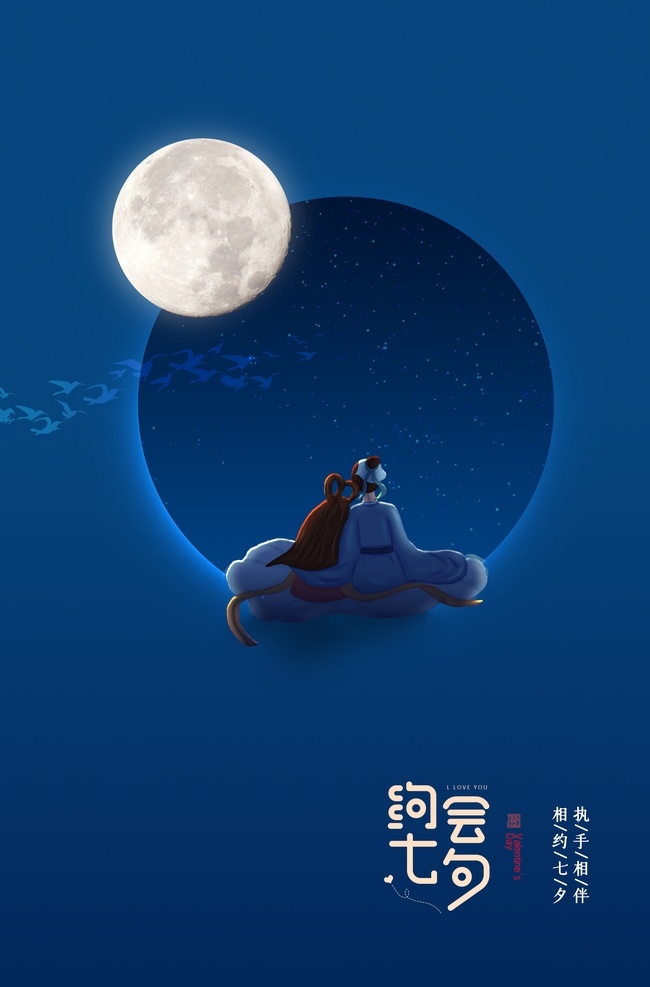 七夕 传统节日 宣传海报 传统 节日 宣传 海报