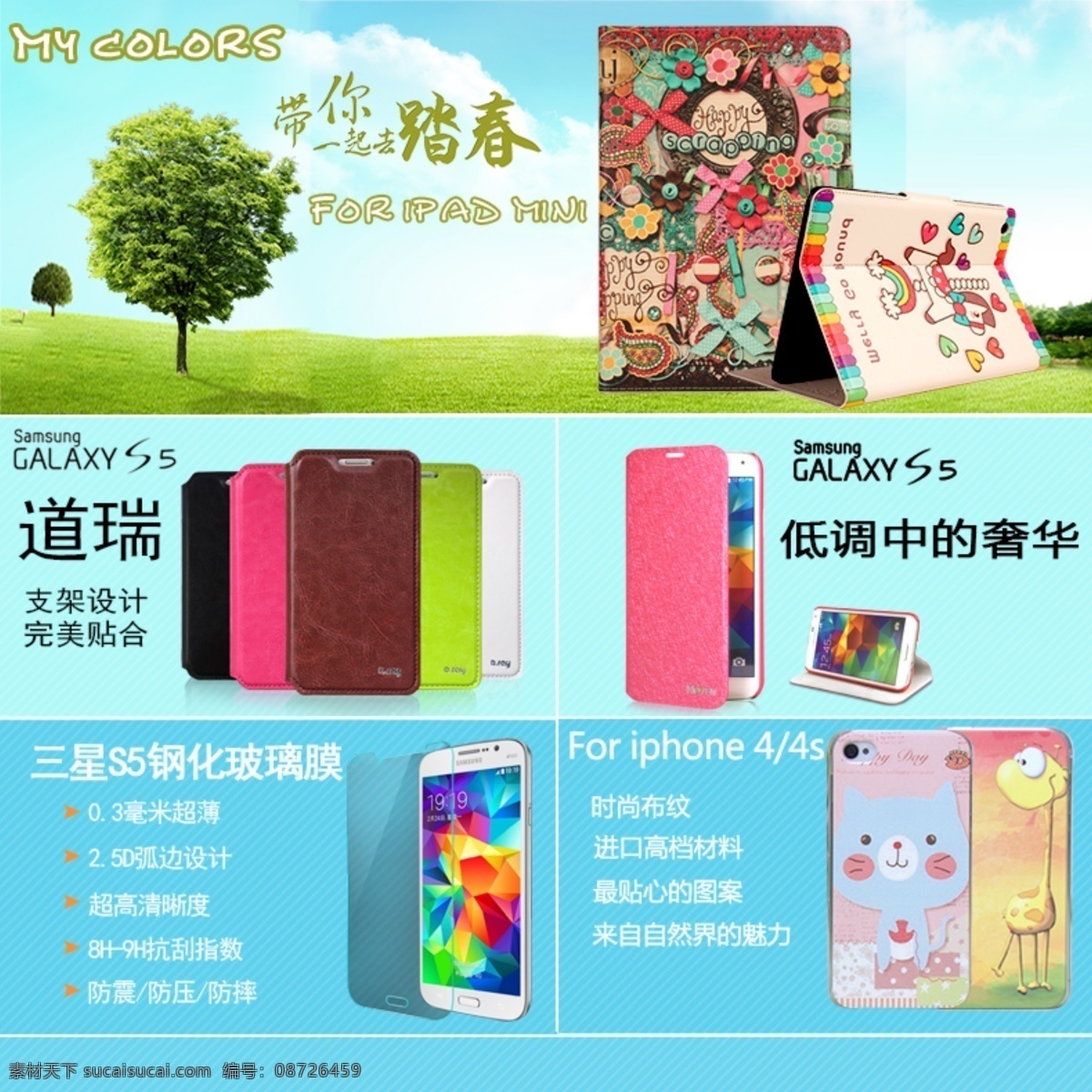 ipad iphone4 mini 手机壳 淘宝 淘宝界面设计 淘宝装修模板 关联 购买 保护套 s5 关联购买 详情页内 淘宝素材 淘宝店铺首页