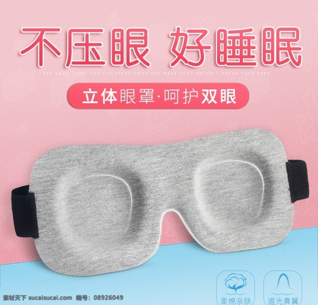 耳塞 隔音 遮光 眼罩 直通 车主 图 模版 耳塞隔音 遮光眼罩 耳塞直通车 眼罩直通车 热淘宝直通车 直通车 主图 淘宝促销主图 淘宝推广主图 电商素材 电商促销 淘宝界面设计
