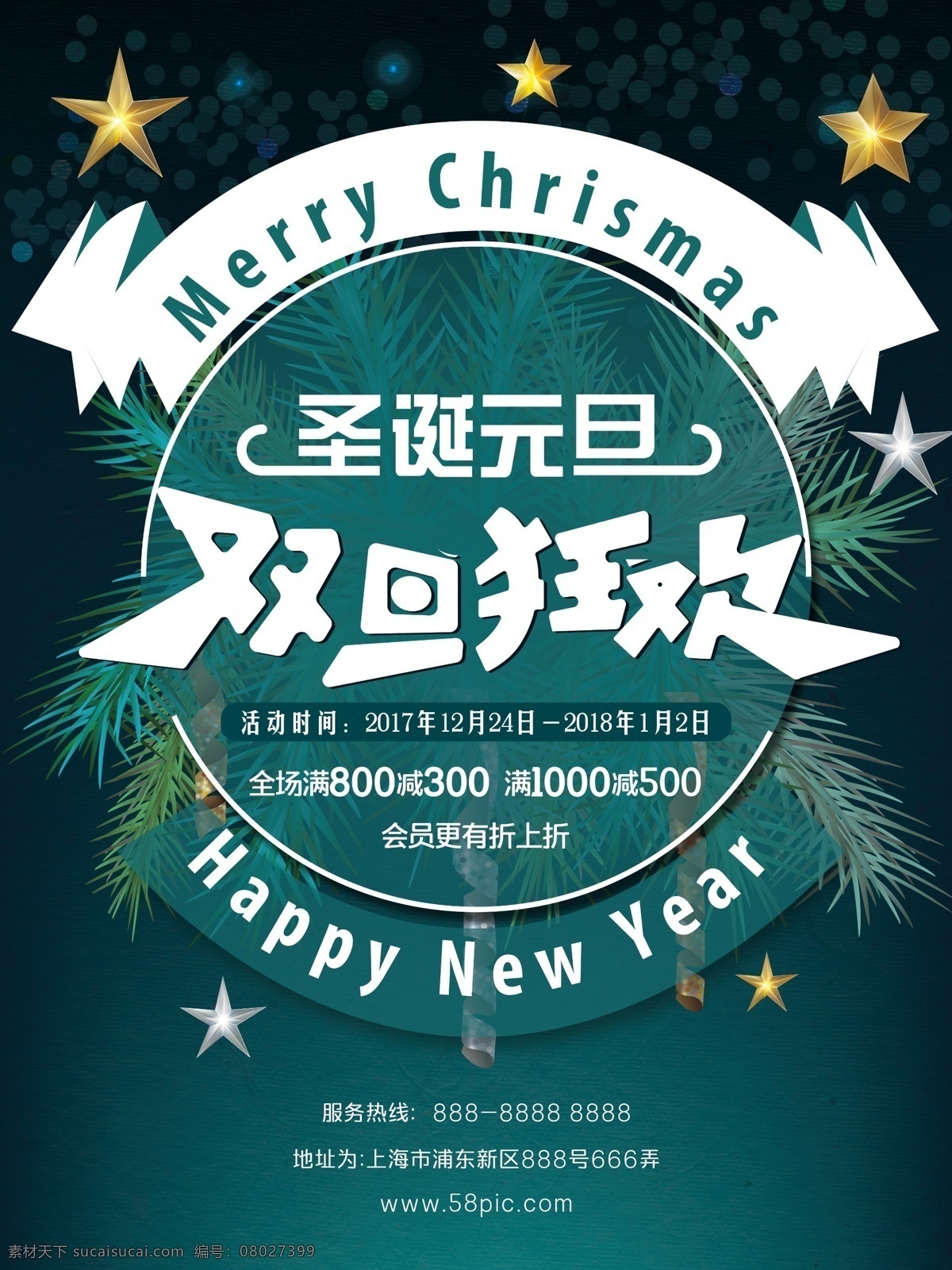 原创 节日 双 旦 海报 双蛋海报 双旦狂欢 圣诞元旦 松叶 松针 字体设计 星星 金星 银星 彩带 飘带