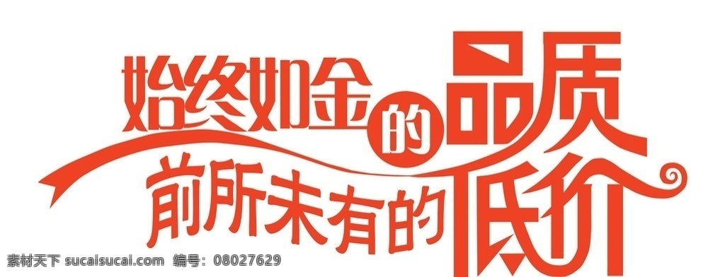 品质 低价字样 始终如金 前所未有 其他字体 字体下载 源文件