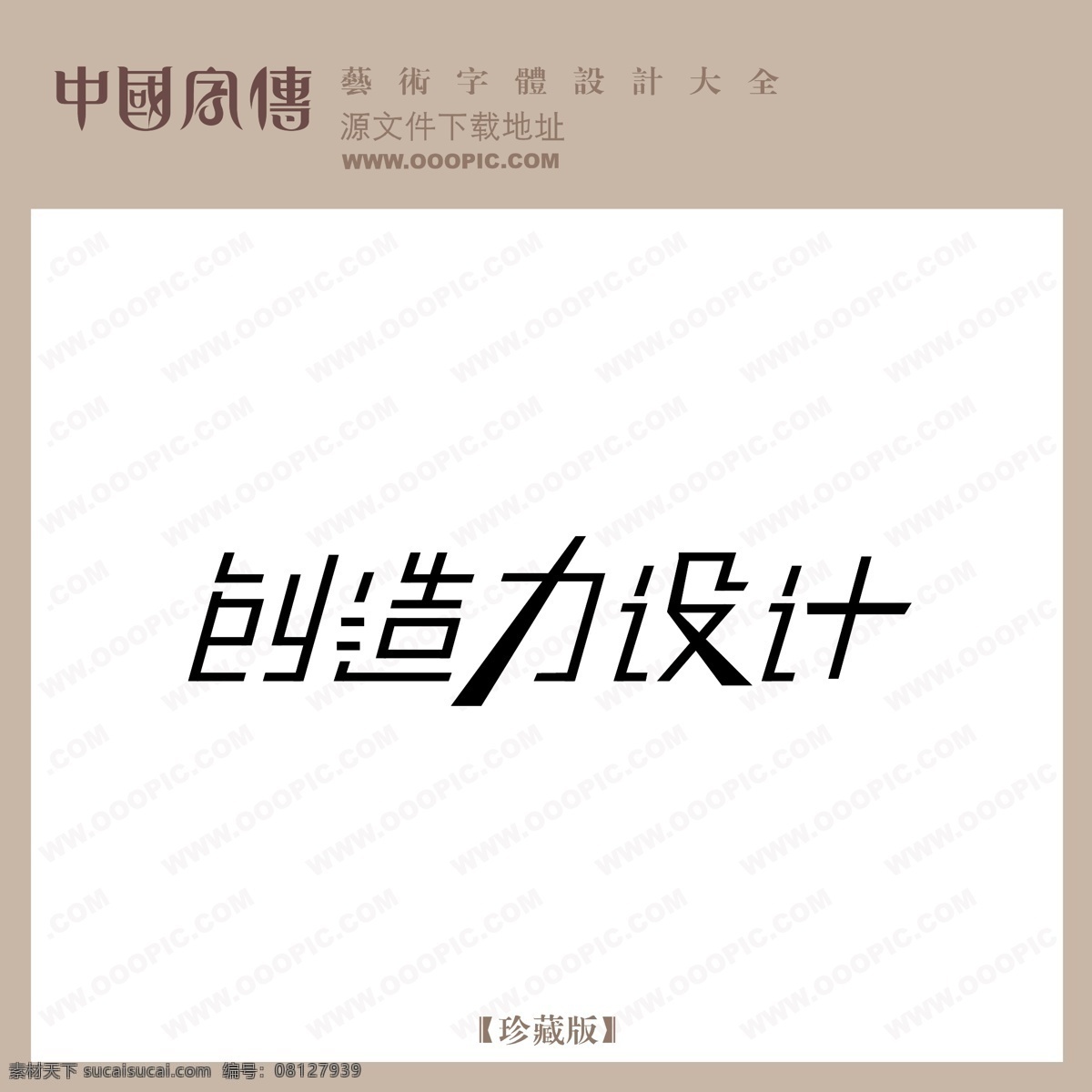 创造力 创造力设计 矢量图 艺术字