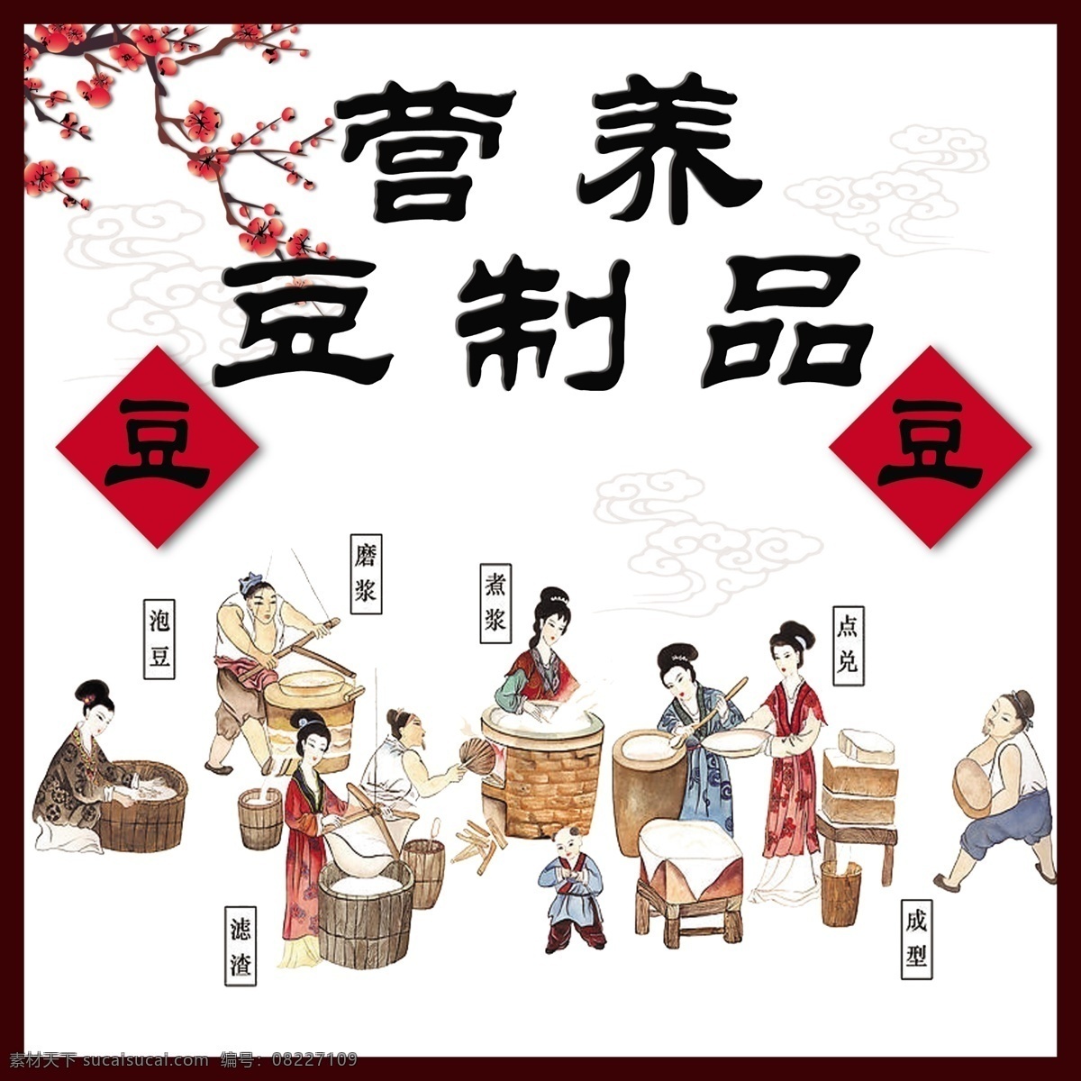 营养豆制品 梅花 古代人 分层 源文件