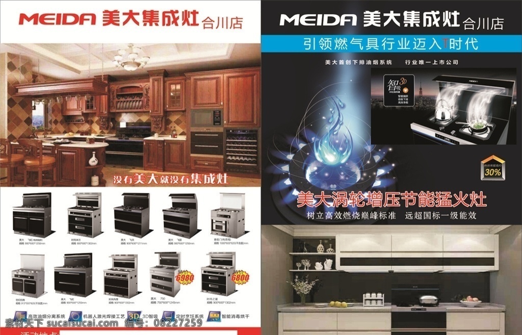 美 大集 成 灶 传单 美大集成灶 燃气灶 厨房 电器 dm宣传单