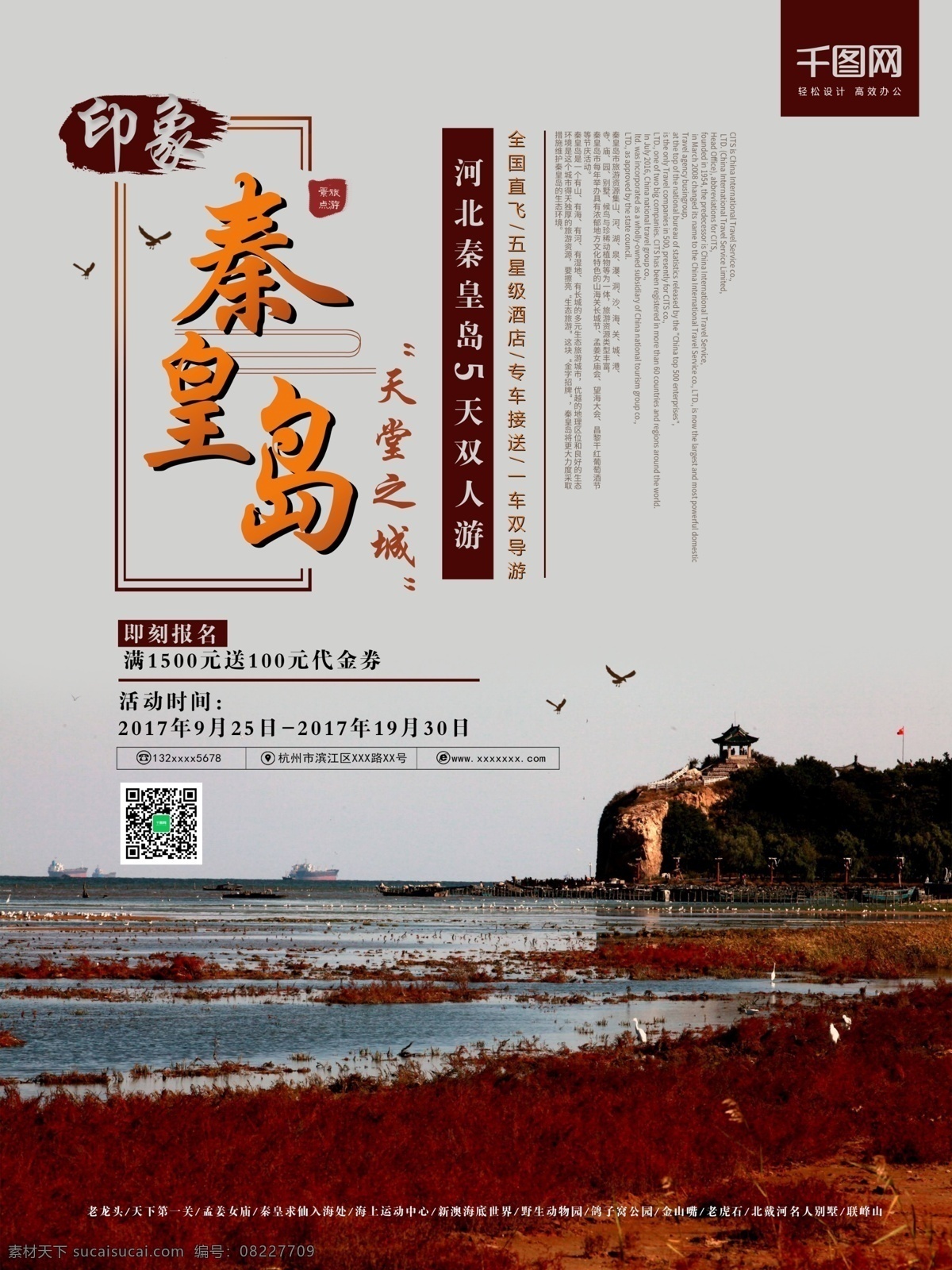 秦皇岛 旅游 海报 河北 中国风 风景 旅行社