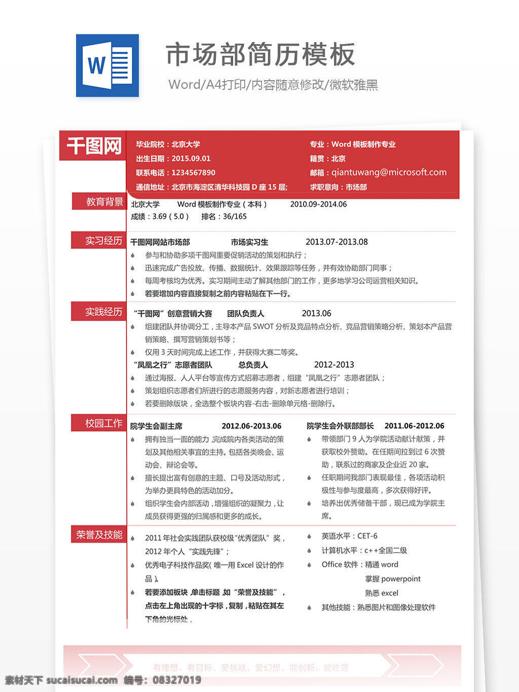 市场部 简历 模板 个人简历 红色 简历模板 时间轴