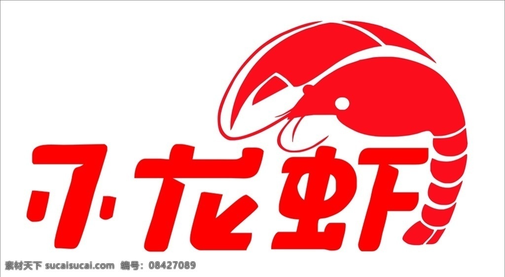 小龙虾标志 红色 标志 小龙虾 龙虾图 简画 logo设计