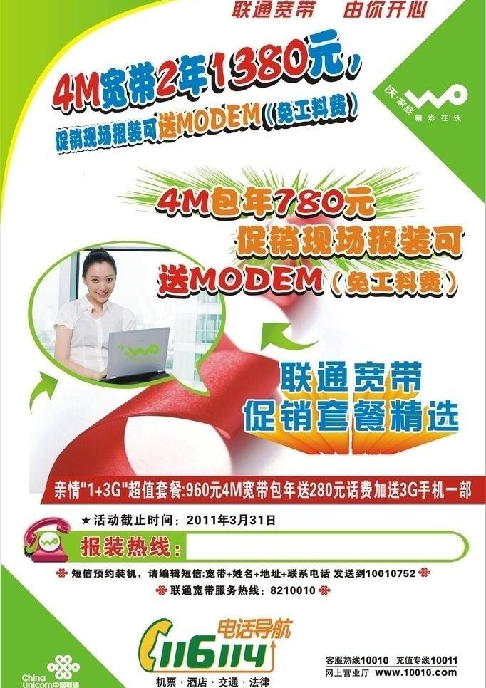 宽带 固 网 促销 单张 彩带 电话机 联通 联通logo 绿色底图 美女用电脑 wo 116logo 矢量