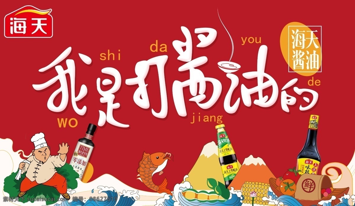 打酱油海报 打酱油 广告 平面 海天