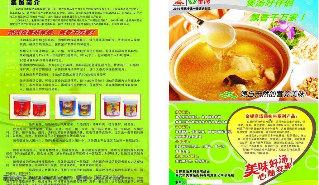 煲汤 集团简介 勺子 蔬菜 心形 化工煲汤彩页 金锣商标 肉汤 精美好汤 餐饮料理 牛骨高汤 鸡骨高汤 猪骨高汤包装 浅绿底色 彩页 宣传单 海报 专题 矢量 矢量图 现代科技