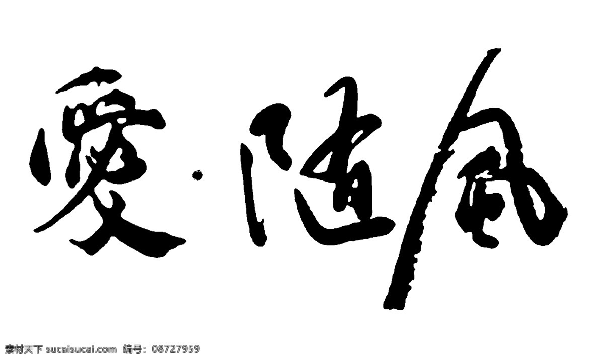 爱随风毛笔字 爱情 毛笔字 情人 情缘 设计字体下载 艺术字 艺术字体设计 在线字体设计 中国书法 中文字体设计 缘份 恋情 爱 风 字体 字体下载 字体转换 字体设计欣赏 设计艺术 字 中国字 传 艺术 创意 美工 矢量图