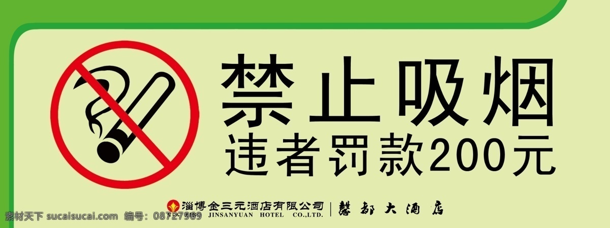 分层 标识牌 标语牌 禁止吸烟 禁止 吸烟 标识 牌 源文件 指示牌 标示图片 违者罚款 酒店标语牌子 标语牌子 psd源文件