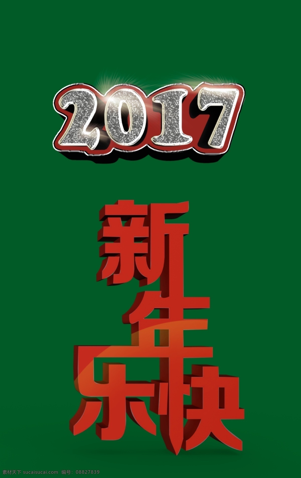 2017字体 2017 圣诞 字体 新年 新年快乐 立体字 可改字体 分层