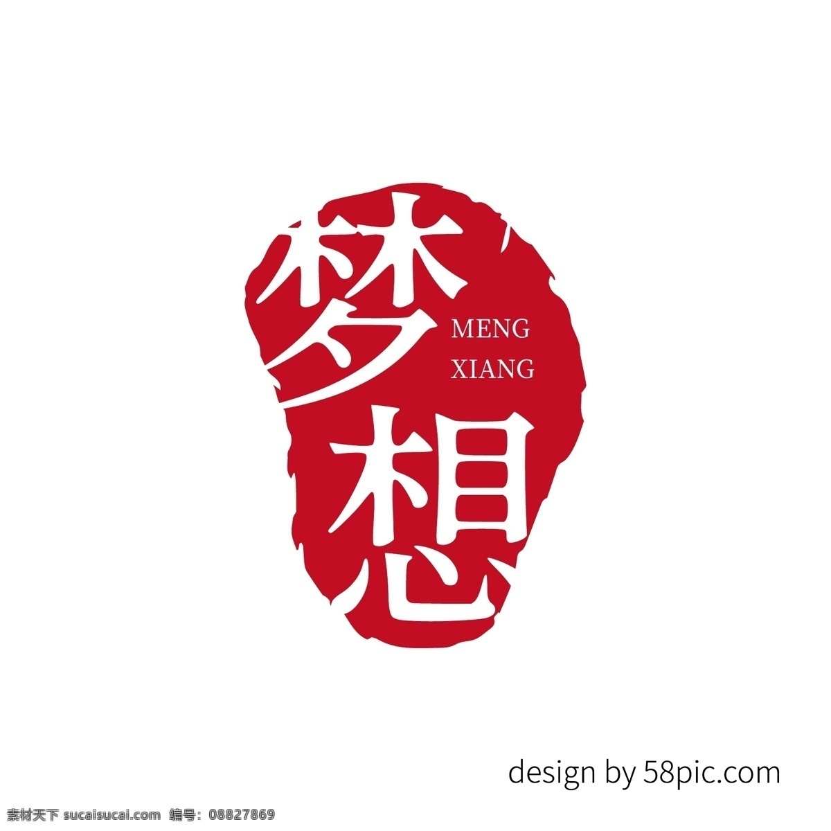 梦想 中国 古风 印章 艺术 字体 古风字体 印章字体 印章艺术字体 梦想字体