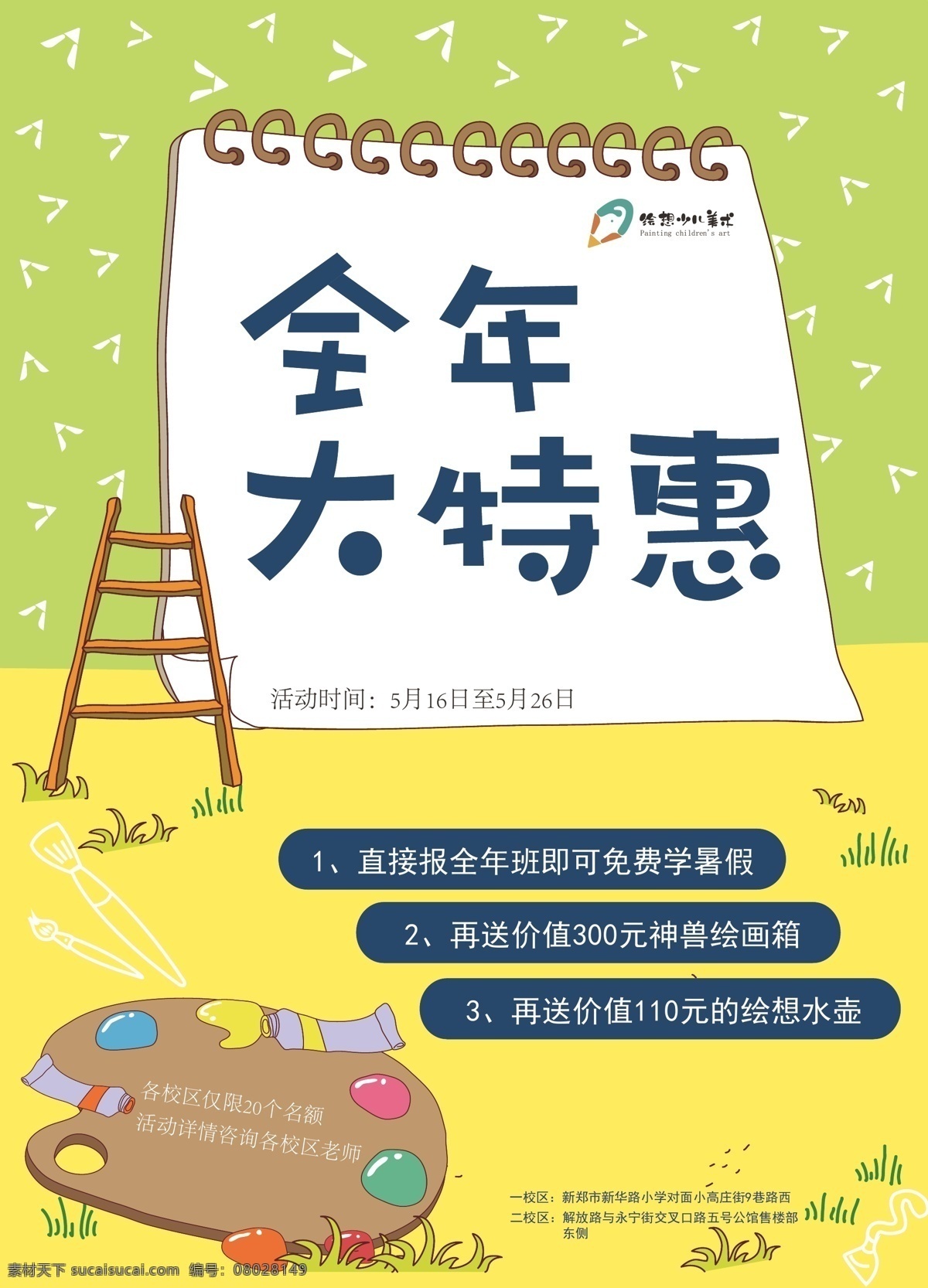 美术海报 大特惠 美术 少儿 创意 趣味