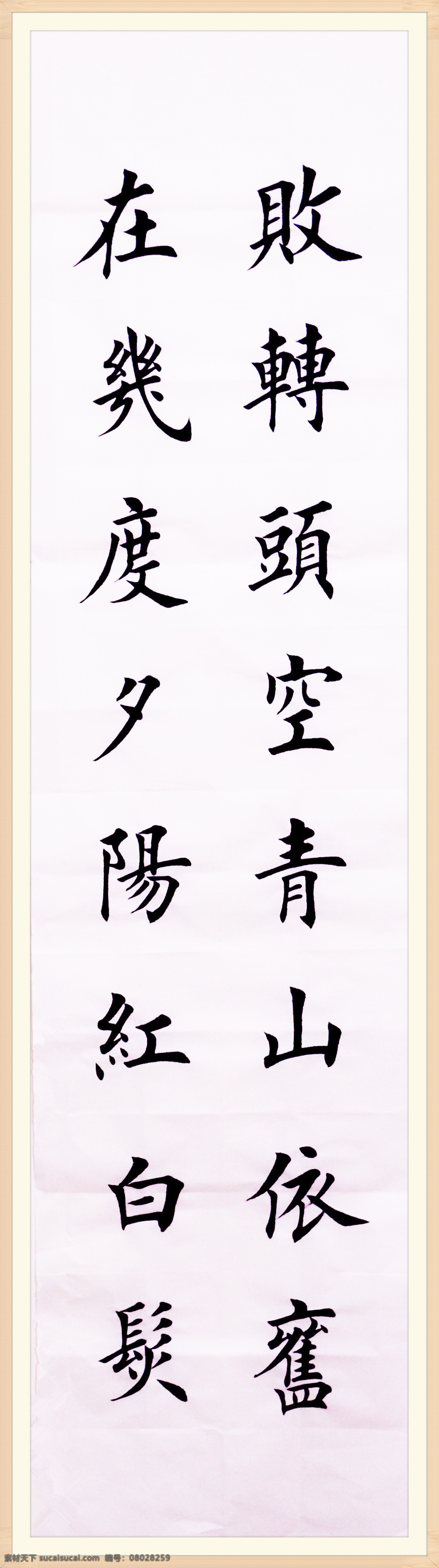 马凯书法 临江仙滚滚 三国演义 滚滚长江 田英章 田蕴章 楷书 祝金廷 欧阳询 欧体 文化 国学 书法 绘画书法 文化艺术