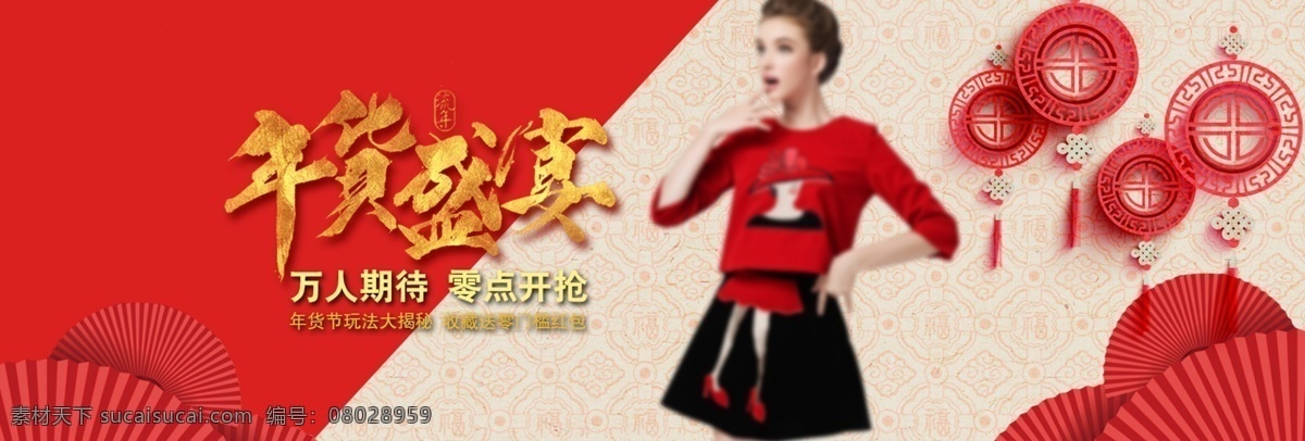 电商 淘宝 年货 盛宴 万 人 期待 女装 banner 灯笼 电商淘宝 红色 零点开抢 年货盛宴 扇子 万人期待