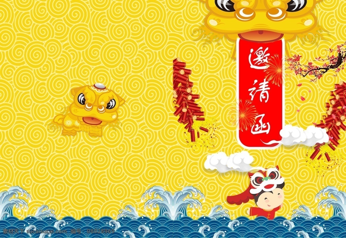 2018 年 新春 黄色 舞狮 邀请函 源文件 鞭炮 大气 公司 海浪 企业 祥云