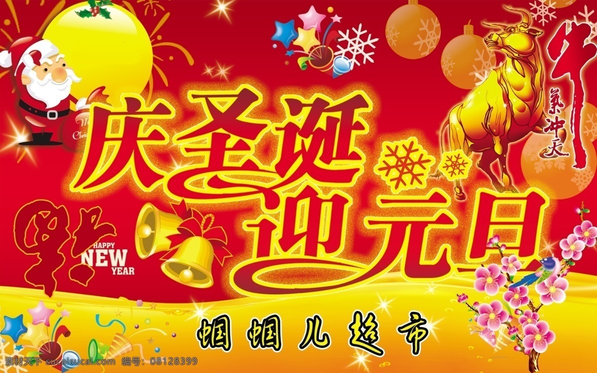 迎元旦 庆 圣诞 福字 公牛 铃铛 梅花 圣诞老人 星星 雪花 元旦 月亮 psd源文件