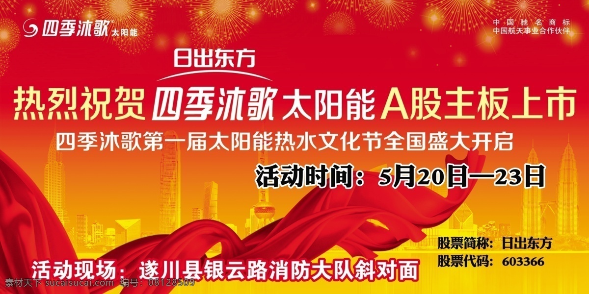 城市 广告设计模板 红色 礼花 飘带 热烈祝贺 四季沐歌 太阳能 四季 沐 歌 活动 宣传 展板模板 源文件 矢量图 日常生活