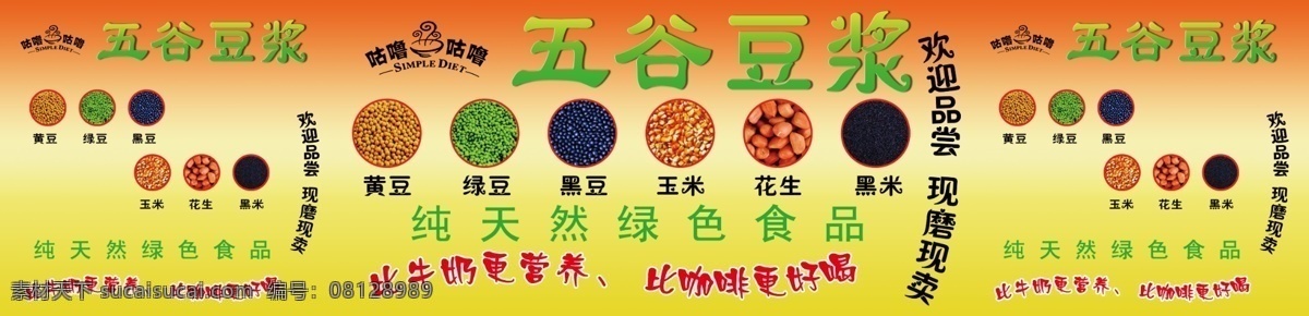 分层 大豆 豆浆 黄豆 五谷杂粮 现磨豆浆 饮品 源文件 五谷 现 磨 豆汁 模板下载 小豆人 营养豆浆 豆浆热饮 热豆浆 豆浆新喝法 psd源文件 餐饮素材