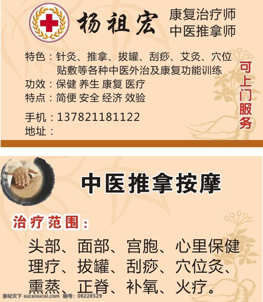 按摩 标志cdr 彩页 名片 名片卡片 矢量图 推拿 中医 按摩矢量素材 按摩模板下载 中医推拿按摩 背景治疗 矢量 海报 其他海报设计