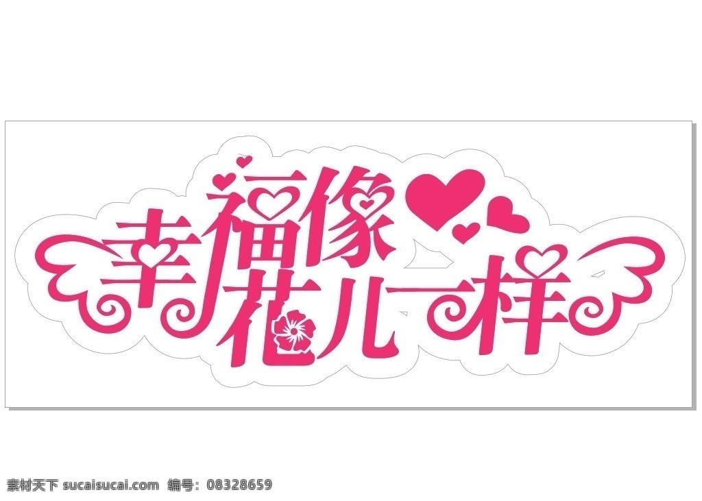 幸福 花儿 一样 艺术字 桃心 结婚 背景字 婚礼 婚庆 矢量素材 其他矢量 矢量 结婚艺术字 婚礼背景 天使翅膀 其他设计
