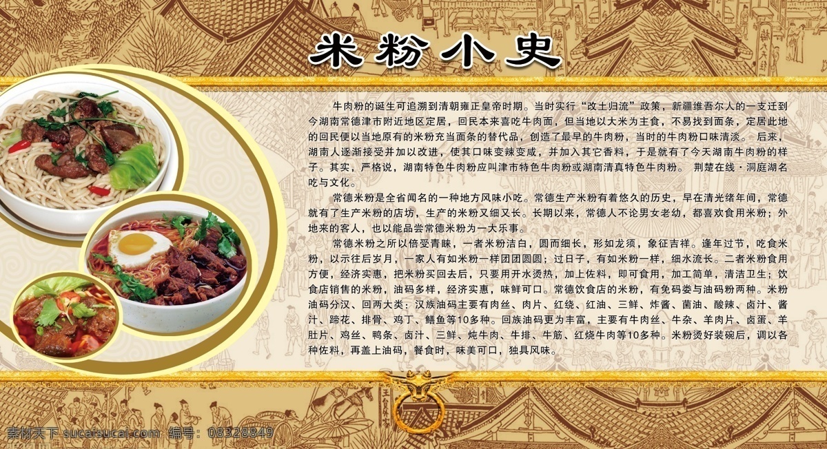 牛肉粉小史 牛肉粉 米粉简介 清明上河图 背景 花纹 线条 展板模板 广告设计模板 源文件