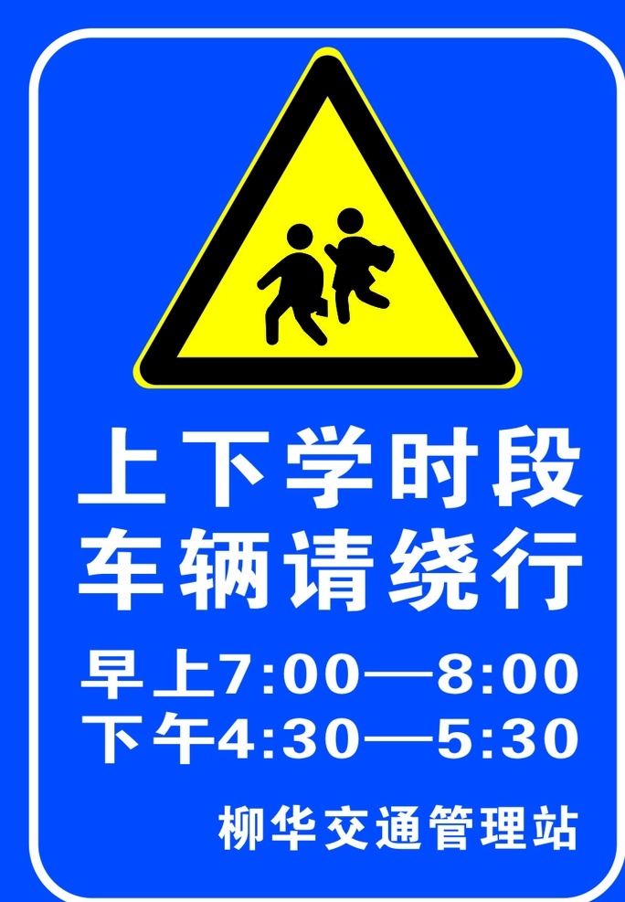 上下学时段 车辆绕行 入校时间 禁止停车 校园禁止停车 上下学时间 学校