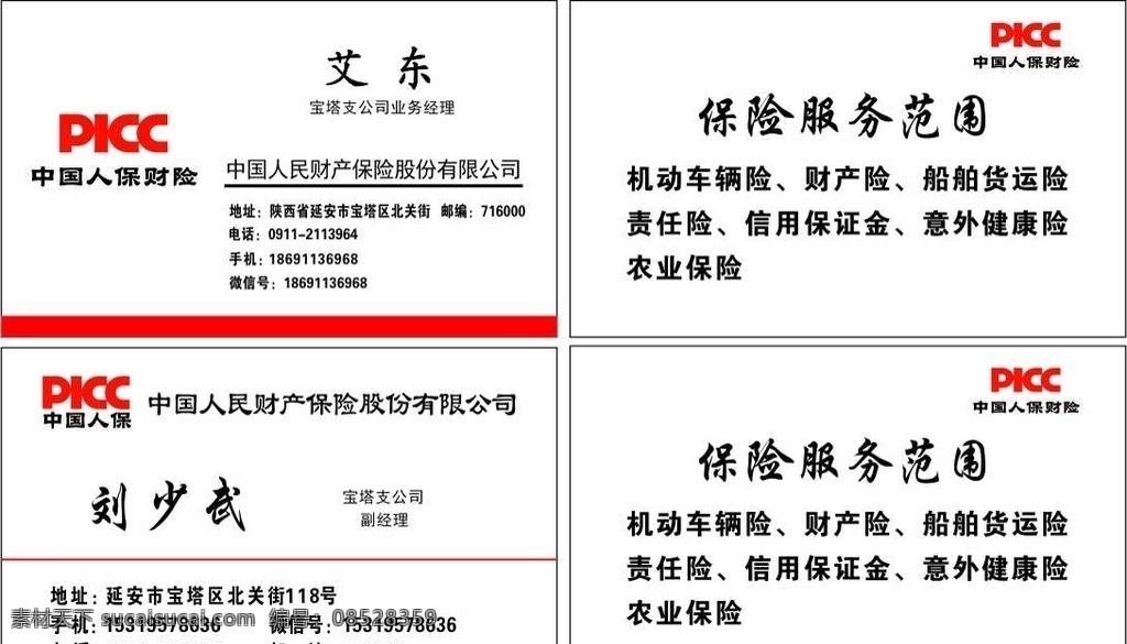 中国人保名片 名片 人保名片 人民财产保险 简单名片 红色 红色名片 名片卡片