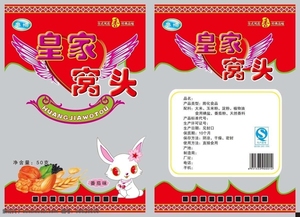 包装设计 翅膀 广告设计模板 核桃 兔子 小麦 心 源文件 皇家 窝头 模板下载 皇家窝头