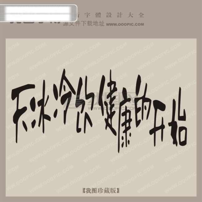 天 冰冷 饮 宣传 艺术 字 宣传艺术字 艺术字设计 中国字体库 天冰冷饮 矢量图