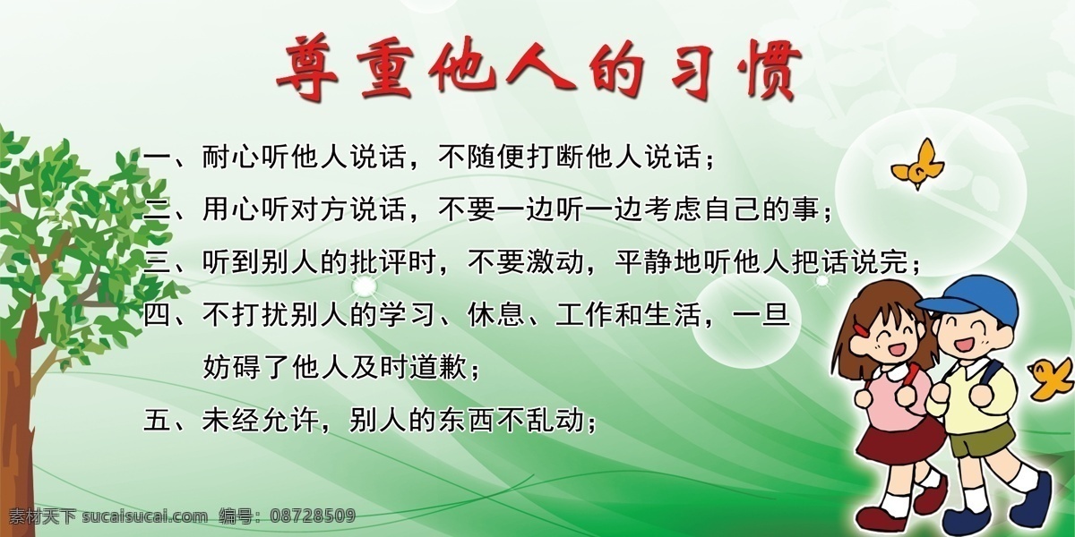 尊重 他人 习惯 绿树 卡通小学生 气泡 卡通小鸟 光线 绿色背景 小学文化墙 展板模板 广告设计模板 源文件