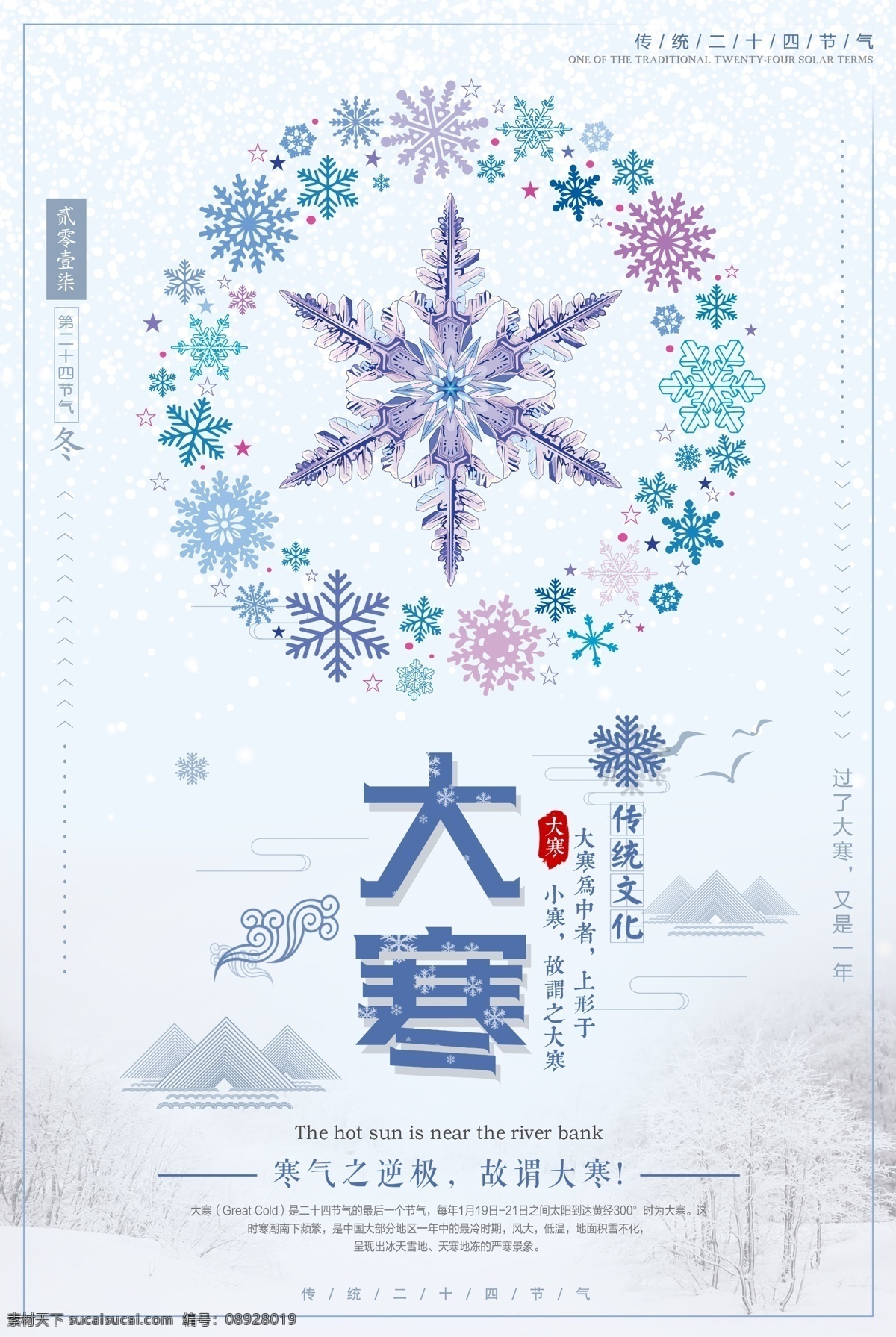 二十四节气 大寒 冬天 冬季 冬季促销 雪花 微信海报 大寒海报 24节气 节气挂图 传统节日 冬天促销 传统节气 小雪 大雪 冬景 冬季素材 大寒素材 唯美雪景 下雪 雪景素材 大寒微信
