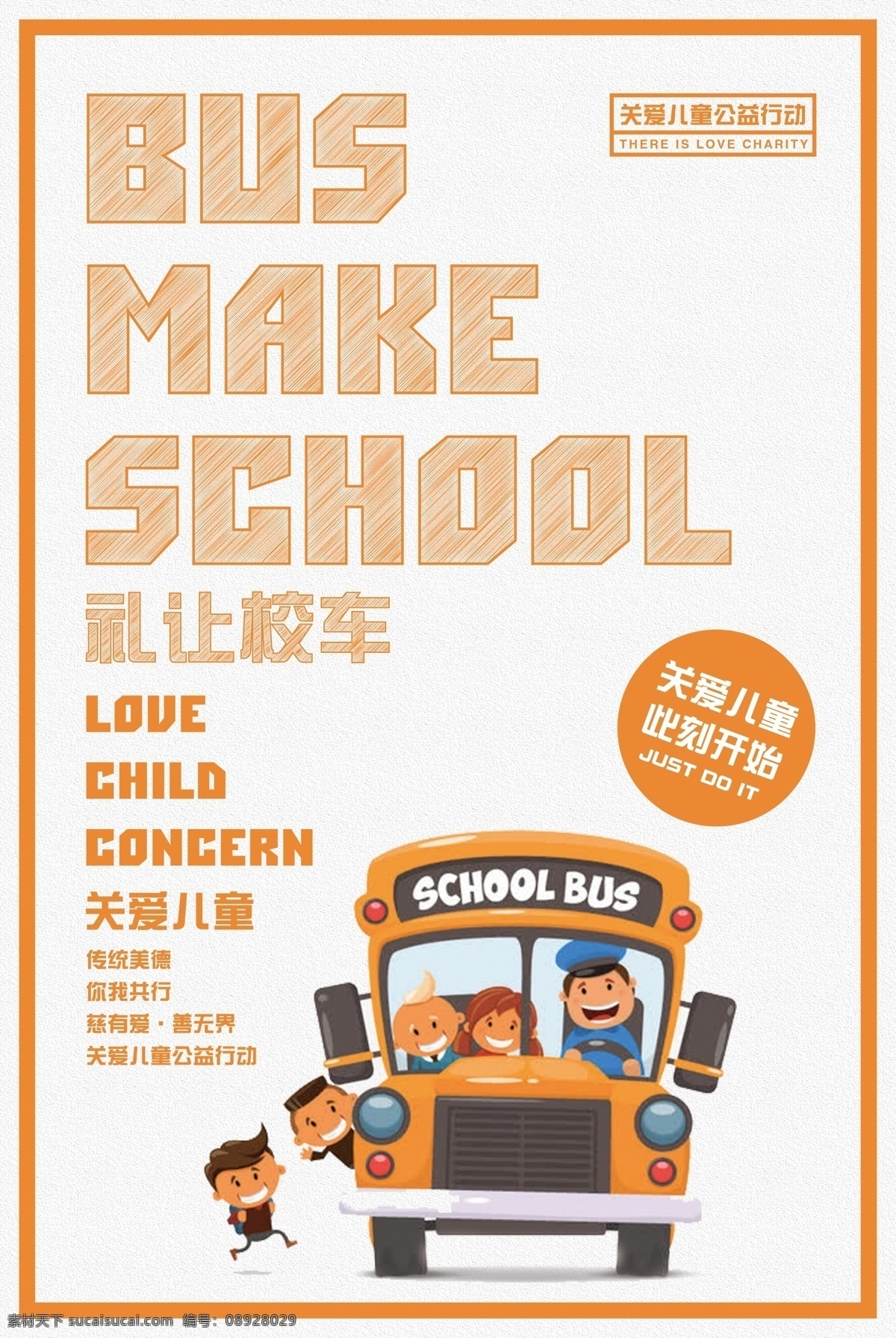 礼让 校车 关爱 儿童 传统 美德 宣传海报 校车安全 幼儿园校车 关爱儿童 儿童关爱 关注校车安全 校车管理制度 幼儿校车 关注学生 关注学生成长 校车海报 保障校车安全 避让校车 礼让校车 呵护儿童安全 关爱儿童成长 关爱2 儿童校车