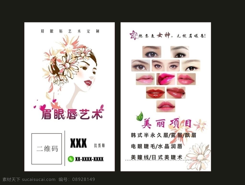 纹绣 名片 眉毛 嘴唇 女人 包装设计
