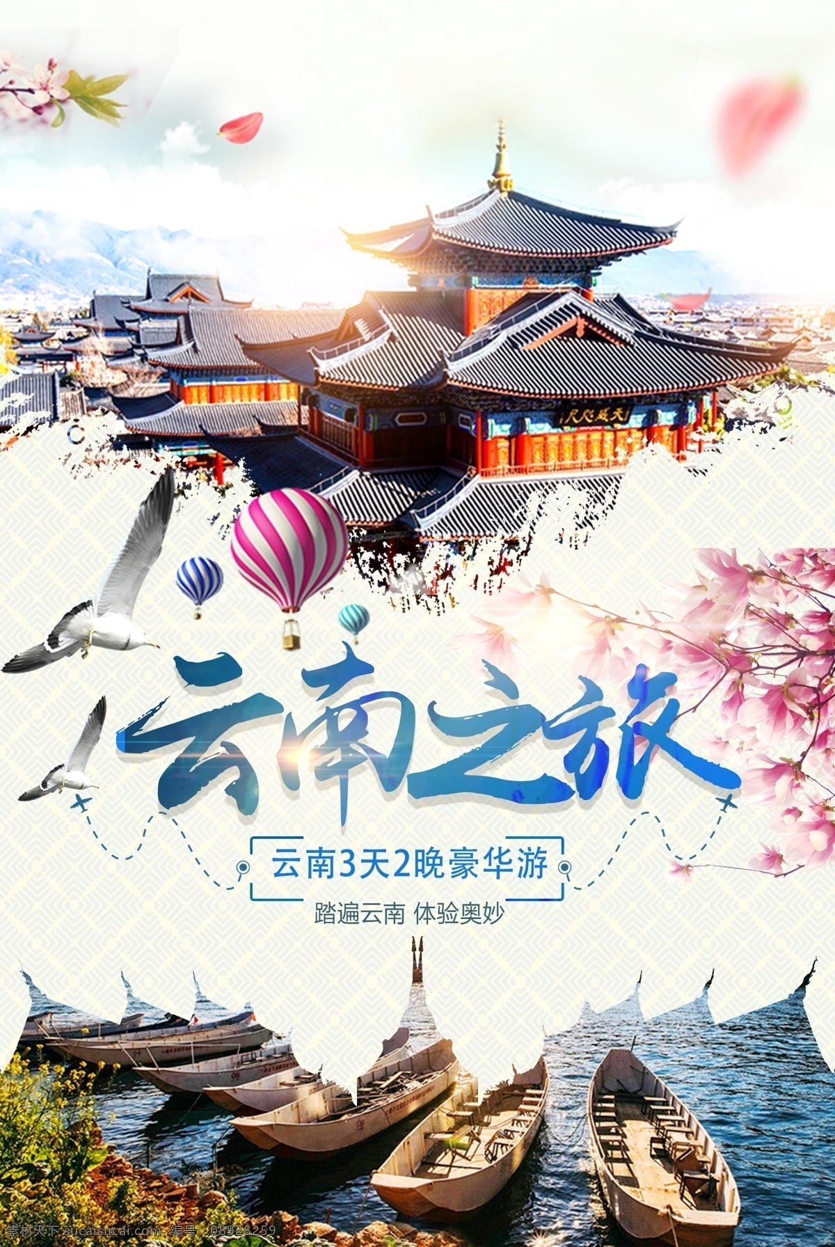 云南之旅 云南 旅游 旅游海报 旅游设计 旅游景点