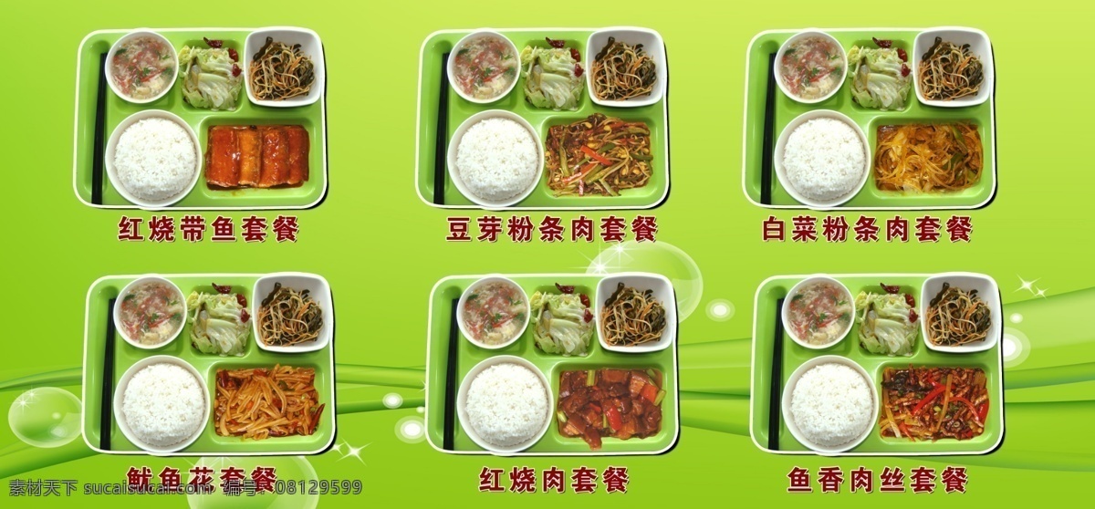 套餐宣传单 红烧带鱼套餐 豆芽 粉条 肉 套餐 白菜 鱿鱼花套餐 红烧肉套餐 鱼香肉丝套餐 dm宣传单 广告设计模板 源文件