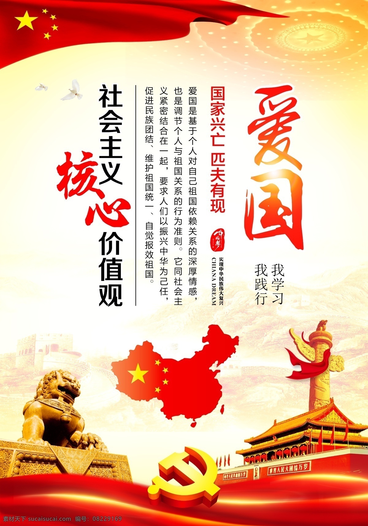 社会主义 价值观 党建 核心观念 核心 观 党建海报 爱国 中国地图 狮子 红旗 飘带