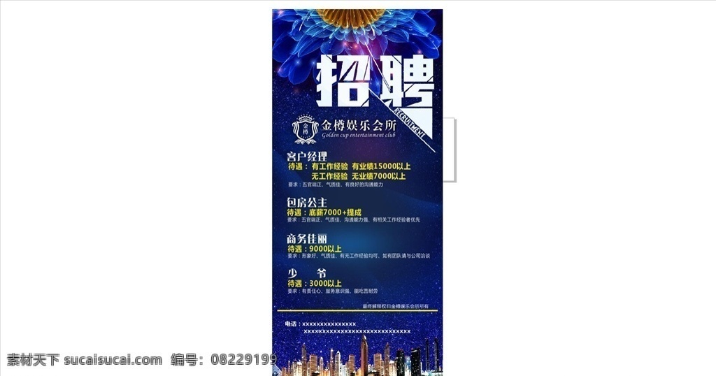 娱乐会所展架 娱乐会所 展架 酒吧 招聘 时尚 菜单菜谱
