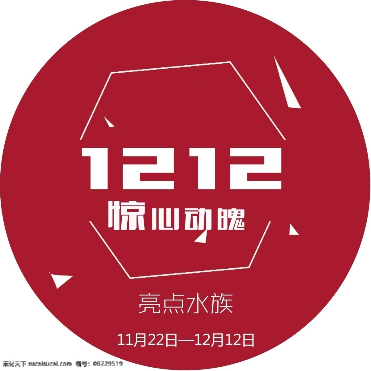 亮点 水族 双 贴 亮点水族 双11 双12 地贴 天猫双11 天猫双12 海报 红色地贴 红色背景 圆形地贴 名片x展架